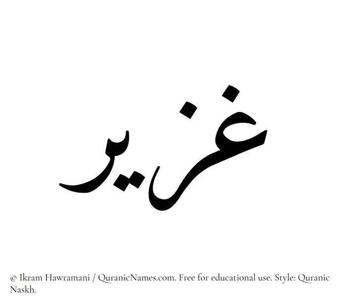 The Muslim name Ghazeer written in Quranic naskh script