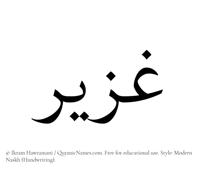 The Muslim name Ghazeer written in naskh script