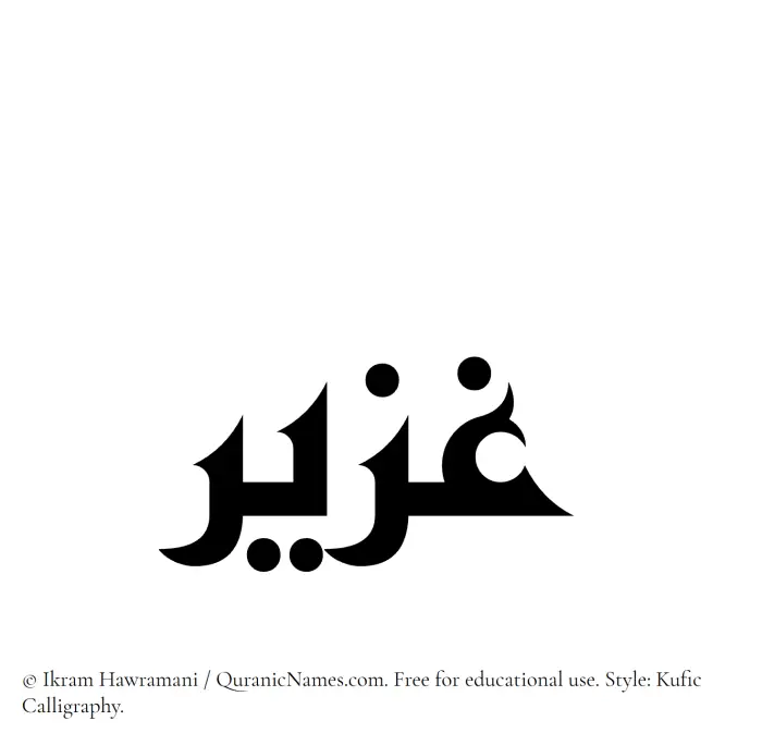 The Muslim name Ghazeer written in Kufi/Kufic calligraphic script
