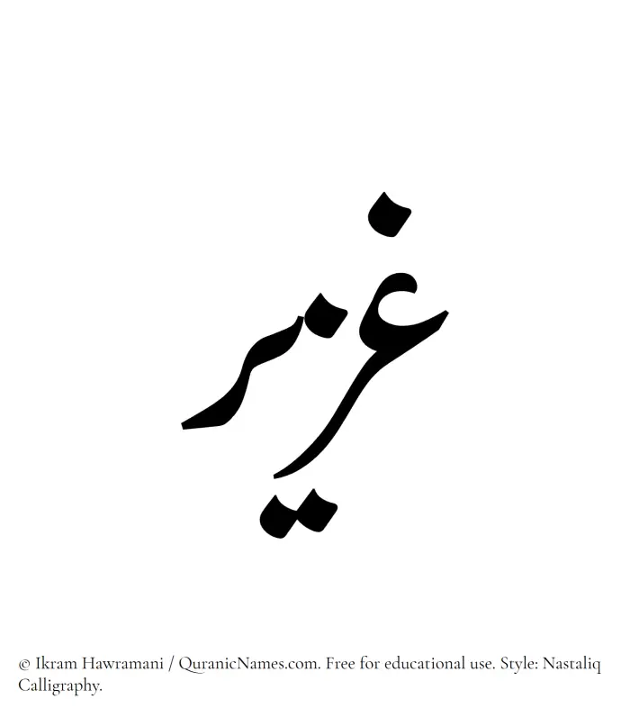 The Muslim name word Ghazeer written in Nastaliq calligraphic script