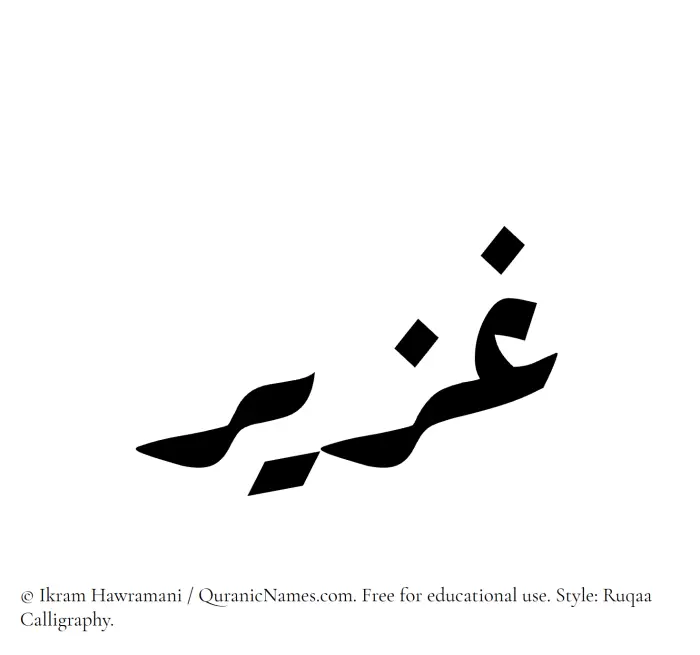 The Muslim name Ghazeer written in Ruqaa calligraphic script