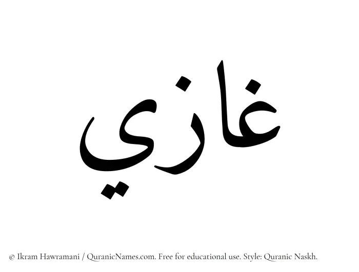 The Muslim name Ghazi written in Quranic naskh script
