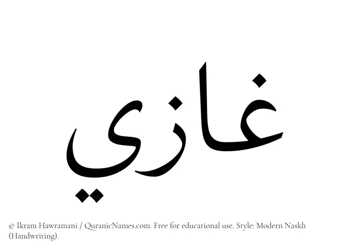 The Muslim name Ghazi written in naskh script