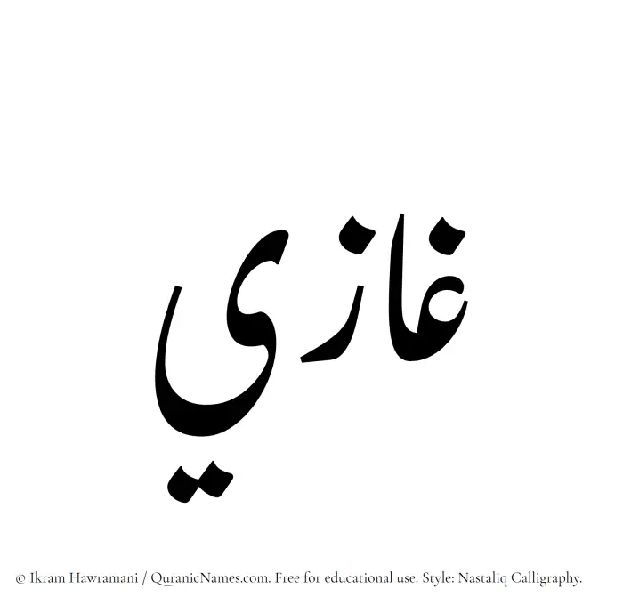 The Muslim name word Ghazi written in Nastaliq calligraphic script