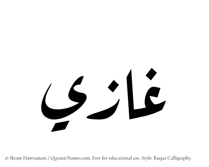 The Muslim name Ghazi written in Ruqaa calligraphic script