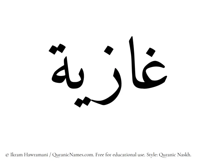 The Muslim name Ghazia written in Quranic naskh script