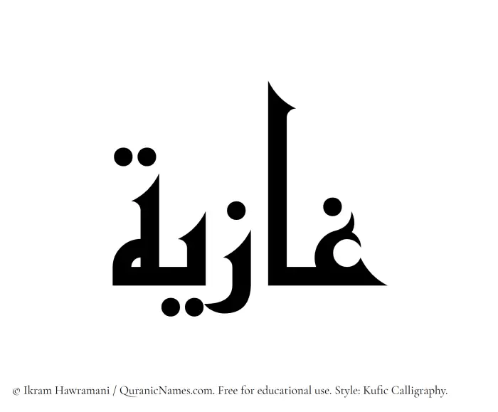 The Muslim name Ghazia written in Kufi/Kufic calligraphic script