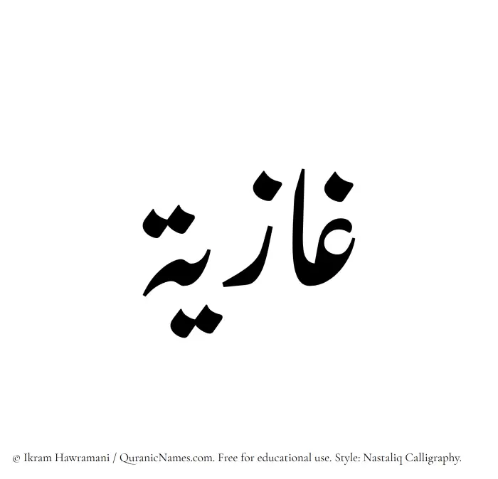 The Muslim name word Ghazia written in Nastaliq calligraphic script