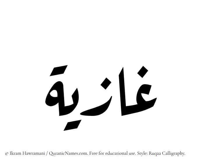 The Muslim name Ghazia written in Ruqaa calligraphic script
