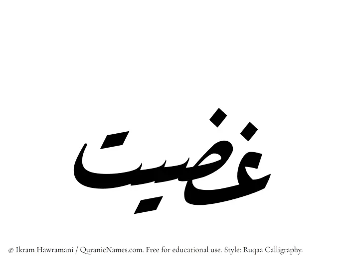 The Muslim name Ghaziyyat written in Ruqaa calligraphic script