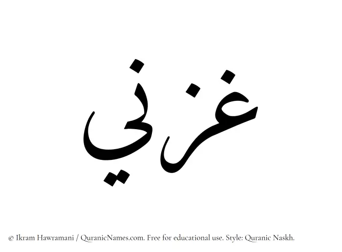 The Muslim name Ghazni written in Quranic naskh script