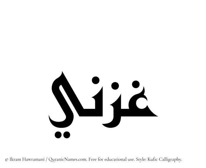 The Muslim name Ghazni written in Kufi/Kufic calligraphic script