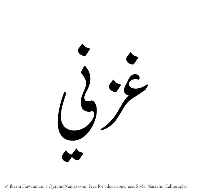 The Muslim name word Ghazni written in Nastaliq calligraphic script