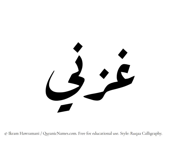 The Muslim name Ghazni written in Ruqaa calligraphic script