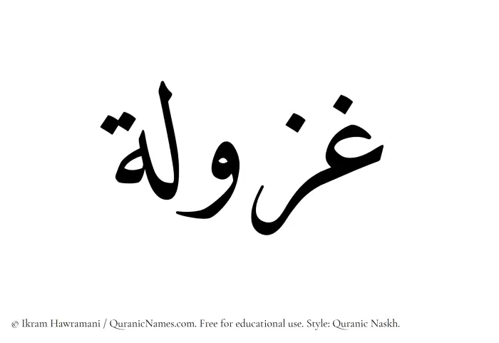 The Muslim name Ghazulah written in Quranic naskh script