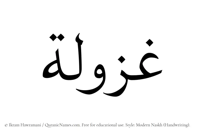 The Muslim name Ghazulah written in naskh script