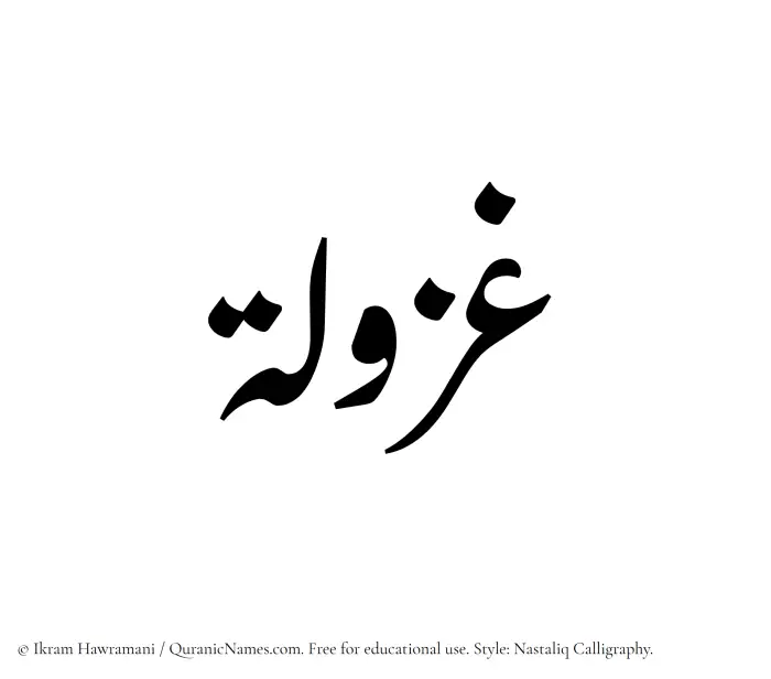 The Muslim name word Ghazulah written in Nastaliq calligraphic script