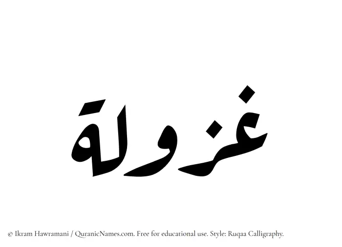 The Muslim name Ghazulah written in Ruqaa calligraphic script
