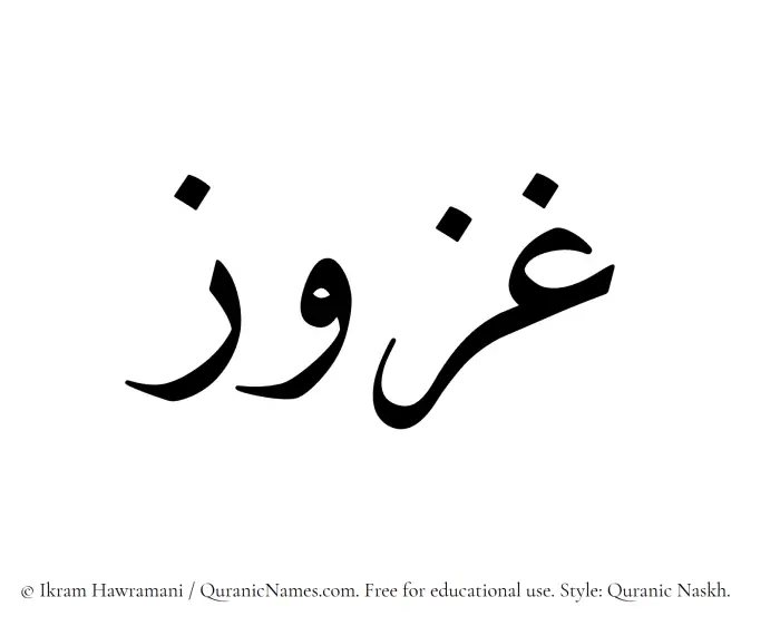 The Muslim name Ghazuz written in Quranic naskh script