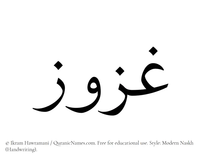 The Muslim name Ghazuz written in naskh script