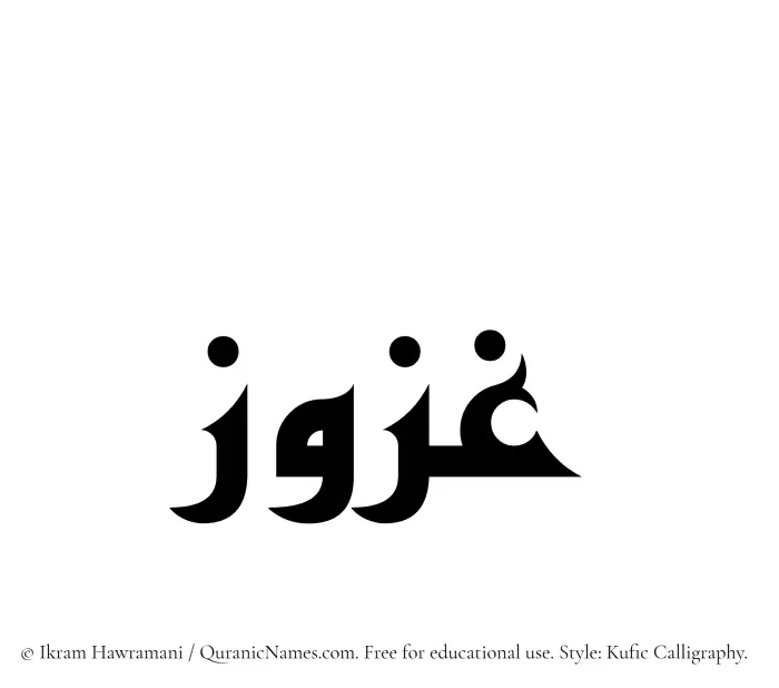 The Muslim name Ghazuz written in Kufi/Kufic calligraphic script