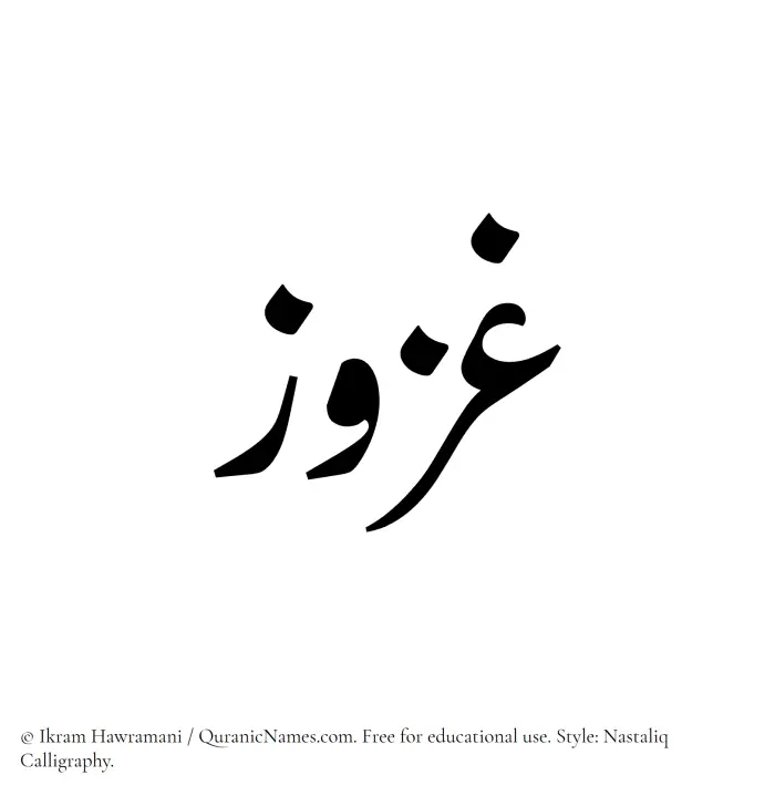 The Muslim name word Ghazuz written in Nastaliq calligraphic script