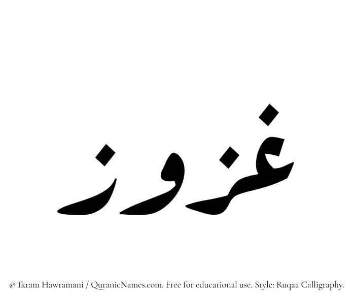 The Muslim name Ghazuz written in Ruqaa calligraphic script