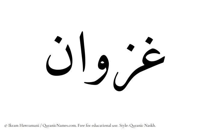The Muslim name Ghazwan written in Quranic naskh script