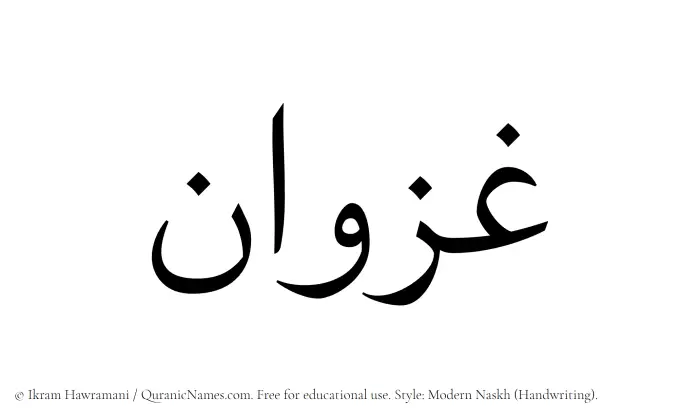 The Muslim name Ghazwan written in naskh script
