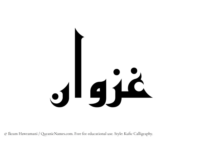 The Muslim name Ghazwan written in Kufi/Kufic calligraphic script