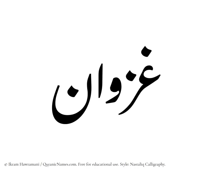 The Muslim name word Ghazwan written in Nastaliq calligraphic script