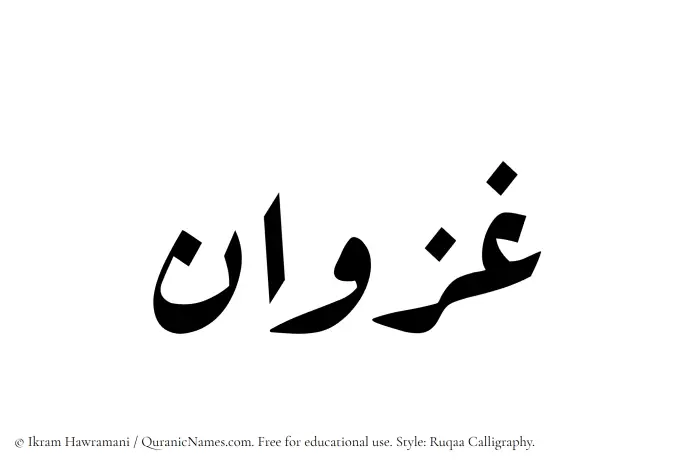 The Muslim name Ghazwan written in Ruqaa calligraphic script