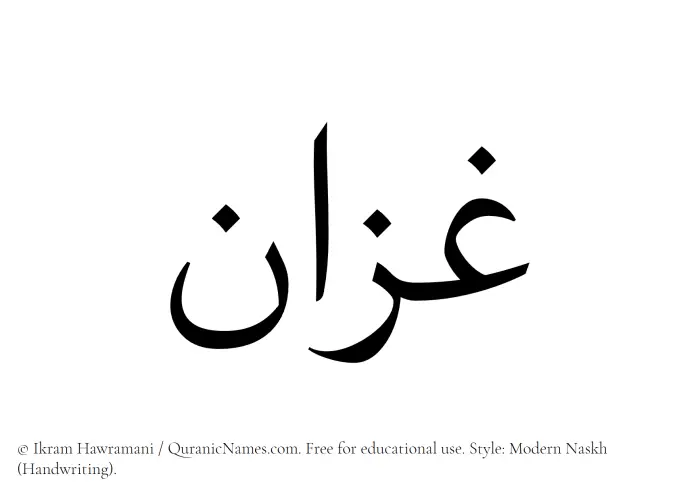 The Muslim name Ghazzan written in naskh script