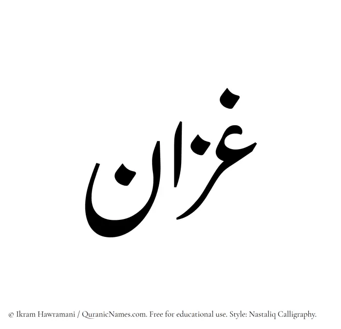 The Muslim name word Ghazzan written in Nastaliq calligraphic script