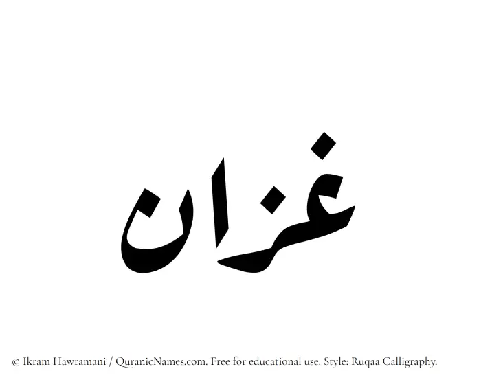 The Muslim name Ghazzan written in Ruqaa calligraphic script