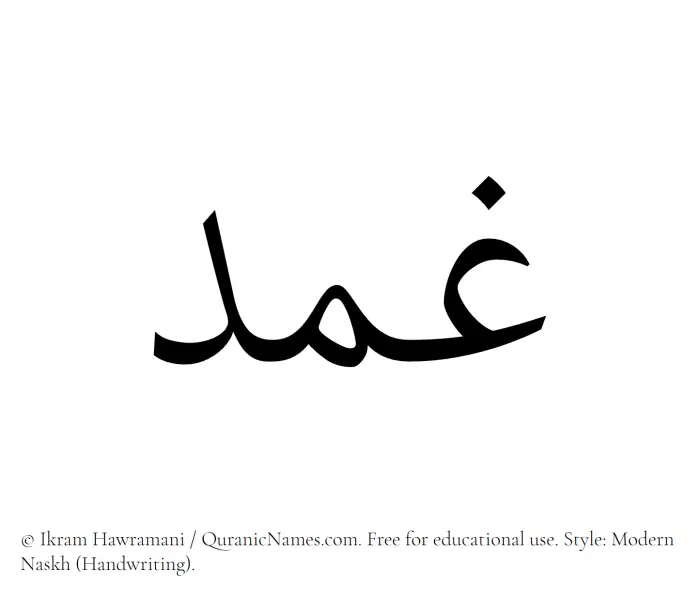 The Muslim name Ghimd written in naskh script
