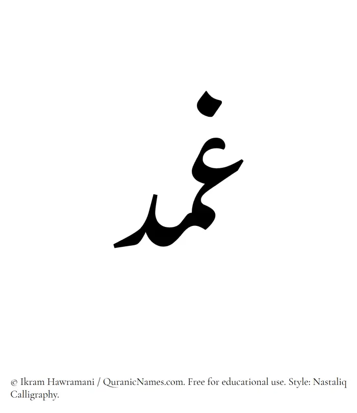 The Muslim name word Ghimd written in Nastaliq calligraphic script