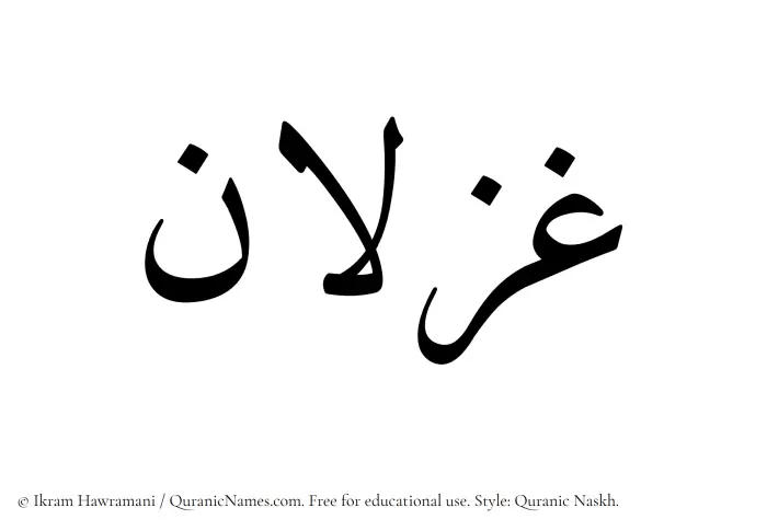 The Muslim name Ghizlan written in Quranic naskh script