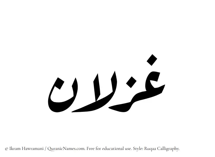 The Muslim name Ghizlan written in Ruqaa calligraphic script