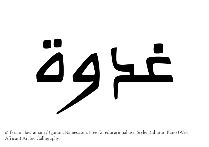 The Muslim name Ghudwah written in Rubutun Kano calligraphic script