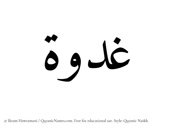 The Muslim name Ghudwah written in Quranic naskh script