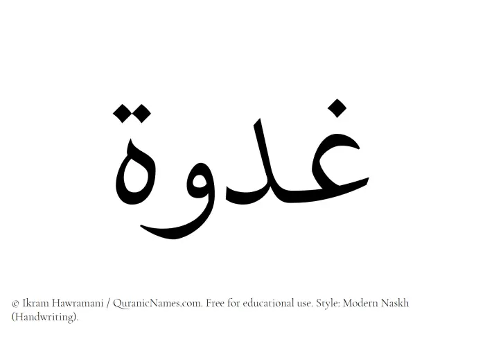 The Muslim name Ghudwah written in naskh script