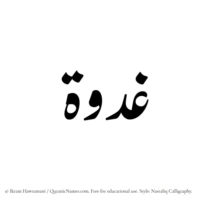 The Muslim name word Ghudwah written in Nastaliq calligraphic script