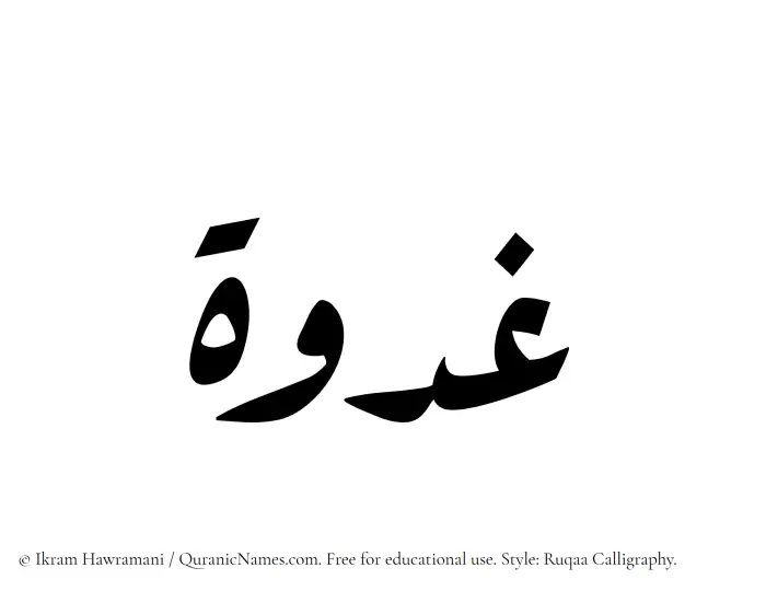 The Muslim name Ghudwah written in Ruqaa calligraphic script
