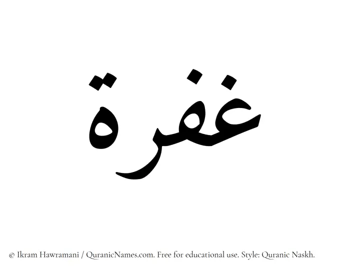 The Muslim name Ghufrah written in Quranic naskh script
