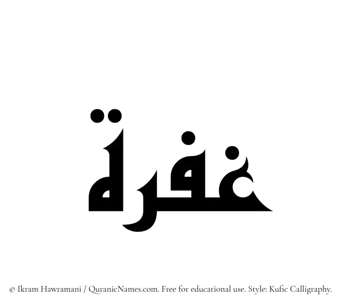 The Muslim name Ghufrah written in Kufi/Kufic calligraphic script
