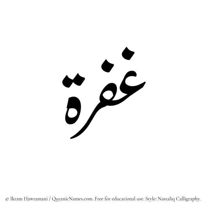 The Muslim name word Ghufrah written in Nastaliq calligraphic script