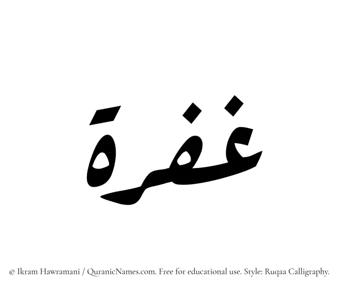 The Muslim name Ghufrah written in Ruqaa calligraphic script
