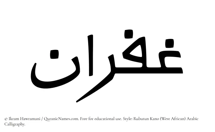 The Muslim name Ghufran written in Rubutun Kano calligraphic script