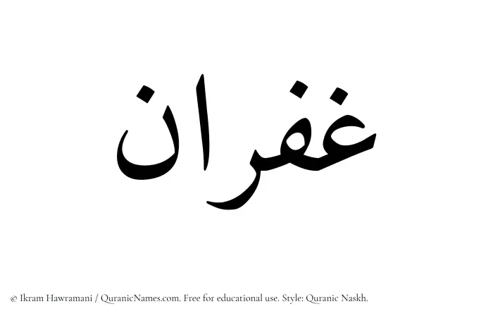 The Muslim name Ghufran written in Quranic naskh script